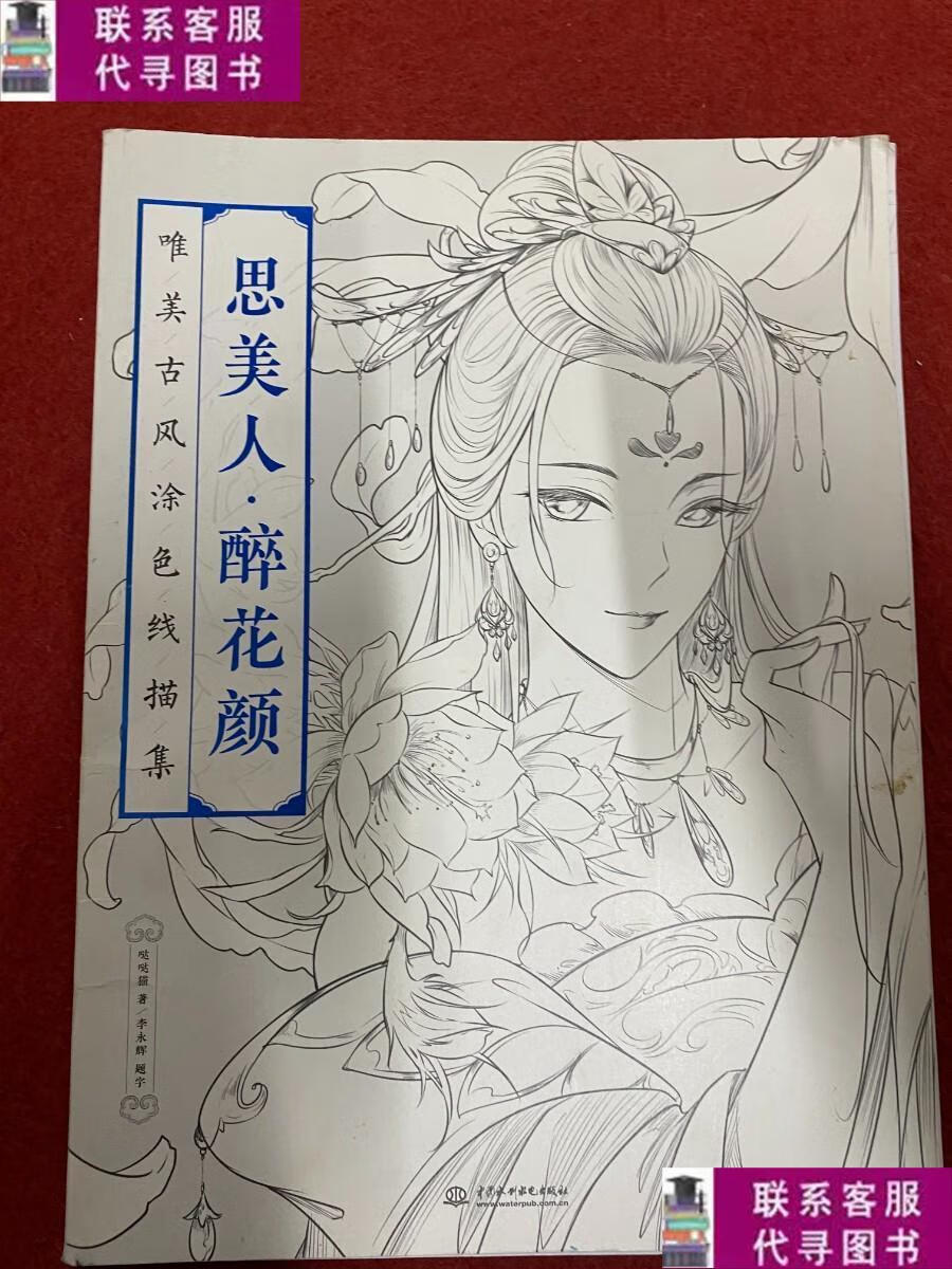 【二手9成新】思美人 醉花颜:唯美古风涂色线描集 /哒哒猫 中国