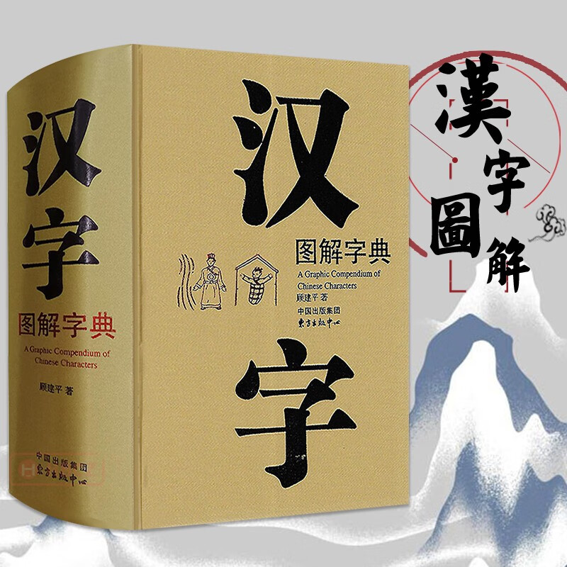 汉字图解字典顾建平东方出版中心说文解字字典工具书6000幅汉字图形形象认汉字中文学好者汉字学习 虎窝购