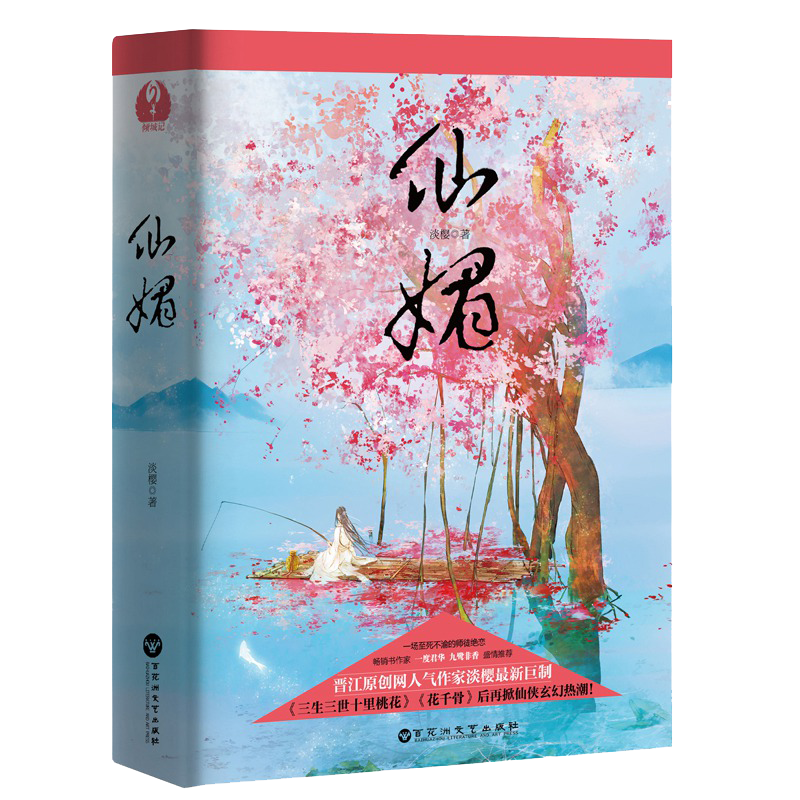 古代言情小说书籍 淡樱作品 仙媚 全2册 定价59.8