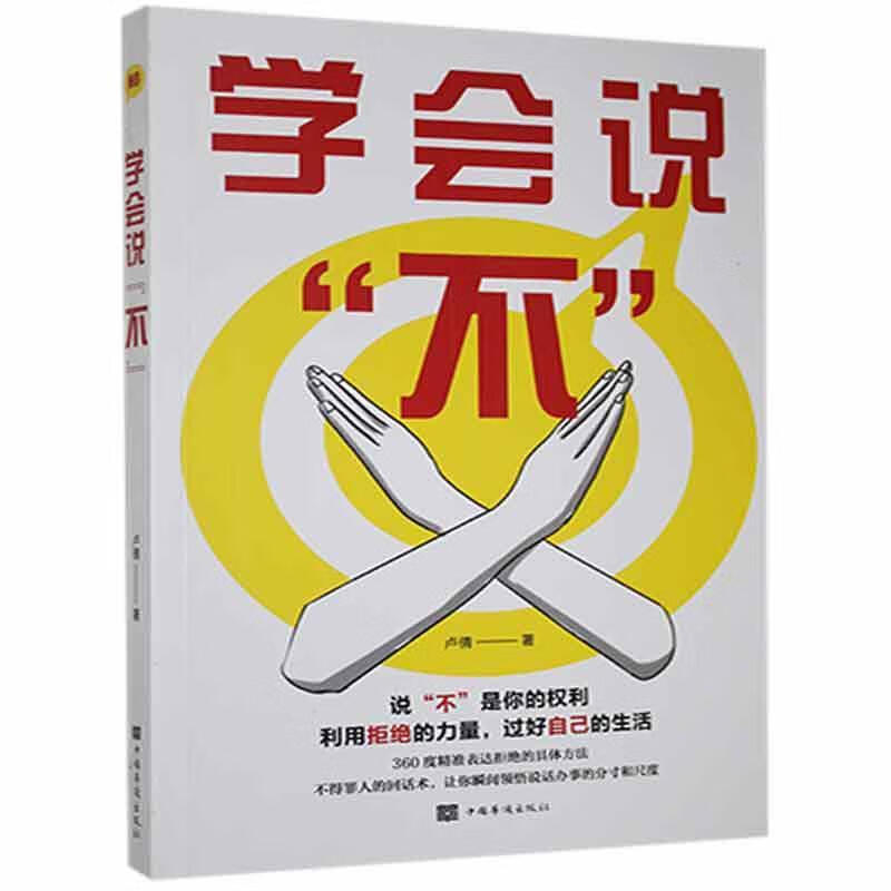 学会说"不" 卢倩 9787511383396