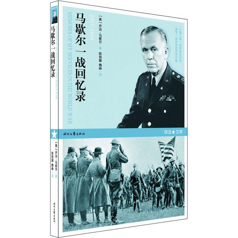 马歇尔一战回忆录 1917-1918