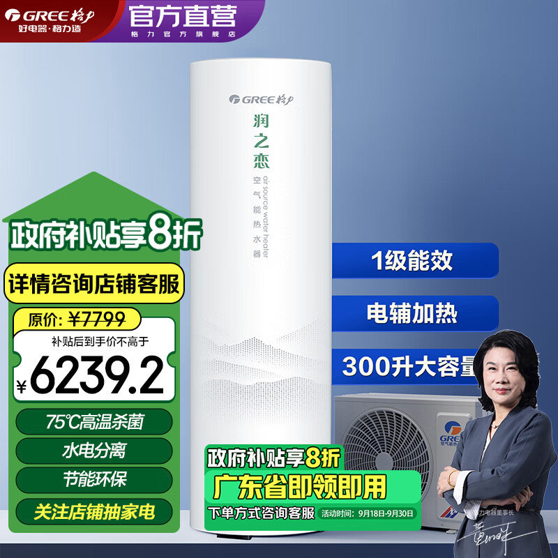 格力（GREE）空气能热水器家用 国补 300升 1级能效 WiFi智能 水温75℃ 南北通用润之恋SXTD300LCJW/R-1(5-7人) 润之恋一级