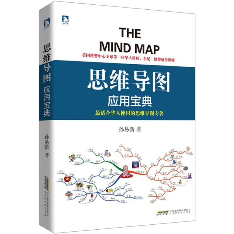 思维导图应用宝典 孙易新  书籍