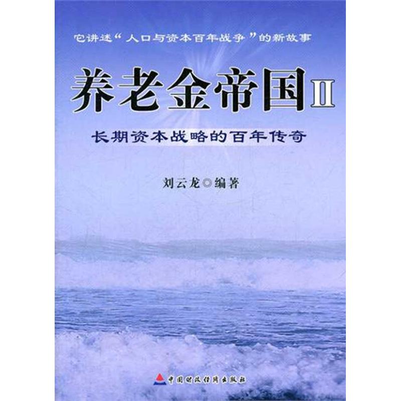 养老金帝国（2）长期资本战略的百年传奇