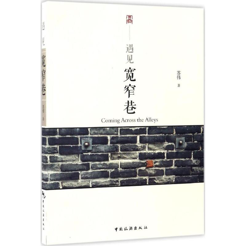 遇见宽窄巷 苏伟 书籍