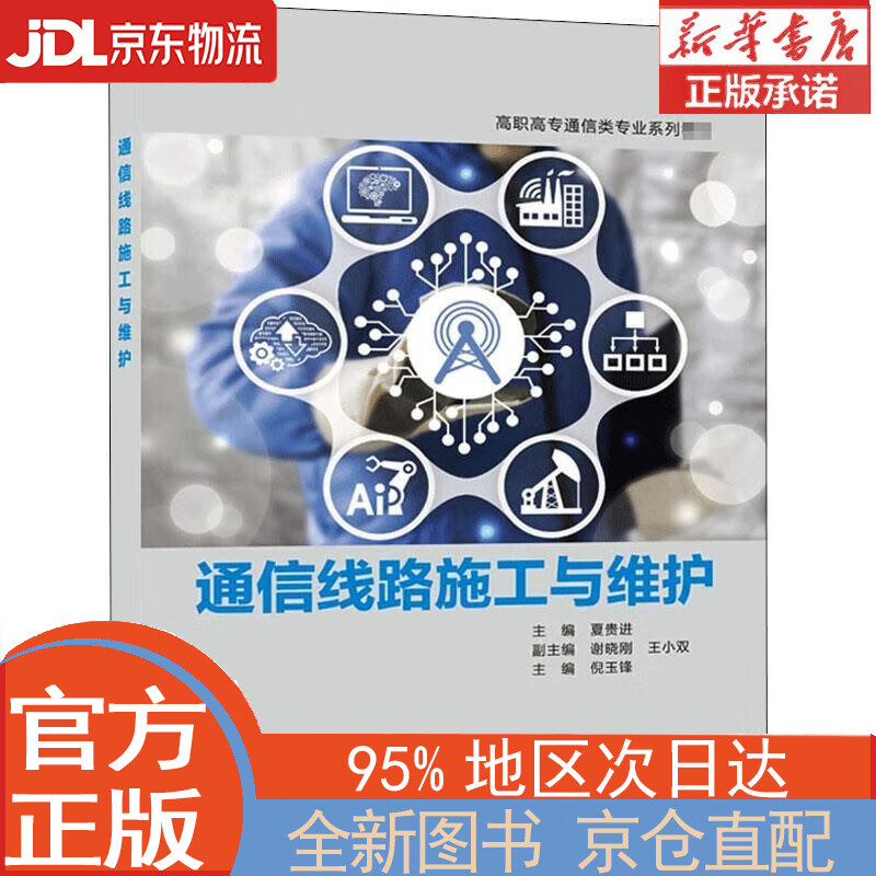 【全新正版畅销书籍】通信线路施工与维护（高职） 夏贵进 西安电子科技大学出版社