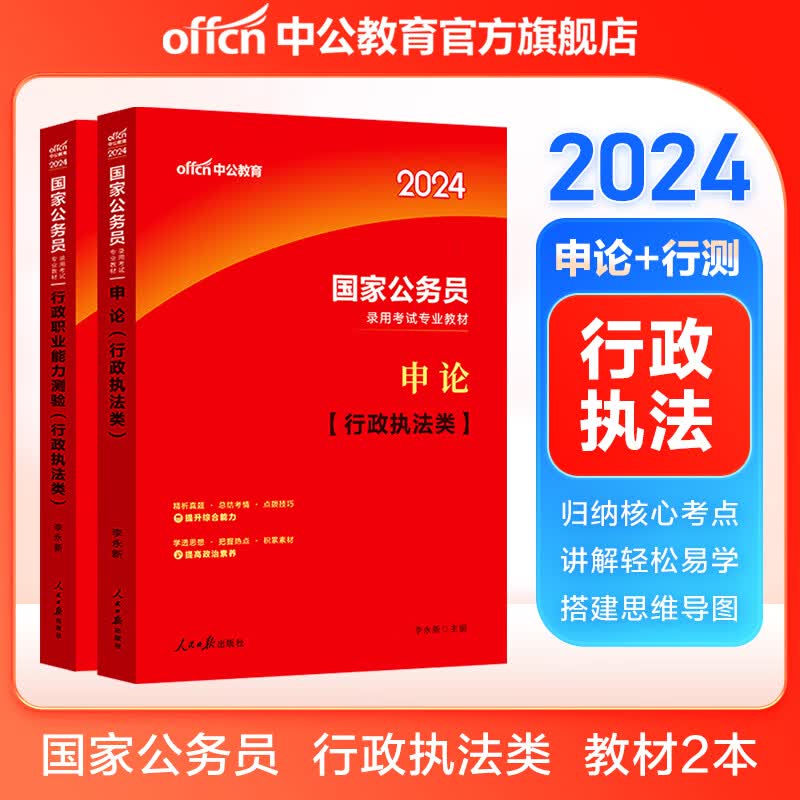 中公教育国家公务员考试教材用书 【行政执法类】申论+行测（教材） 2本