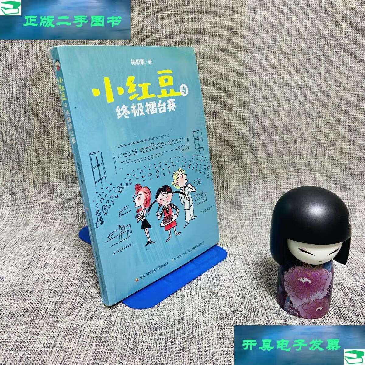 【二手9成新】小红豆与终极擂台赛  /梅思繁 中央广播电视大学