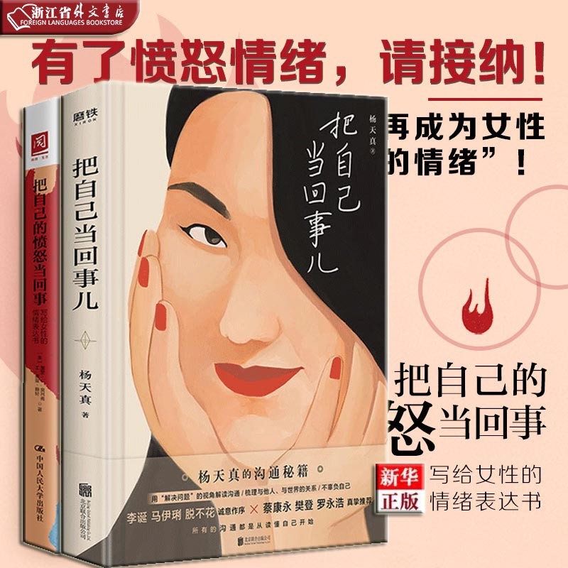 把自己当回事儿+把自己的愤怒当回事 正版现货 杨天真+加里·J.奥利弗 新华书店 人际关系沟通励志
