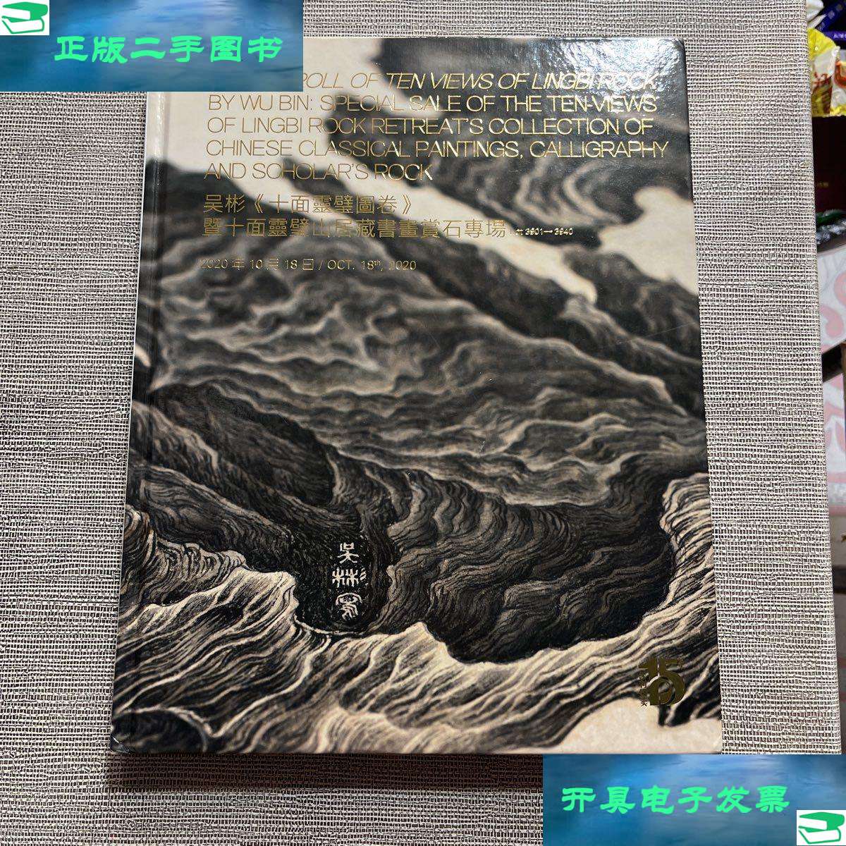 【二手9成新】北京保利 2020 吴彬《十面灵璧图卷》暨十面灵璧山居藏