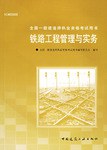 正版现货铁路工程管理与实务 委会 中国建筑工业出版社 9787112064793