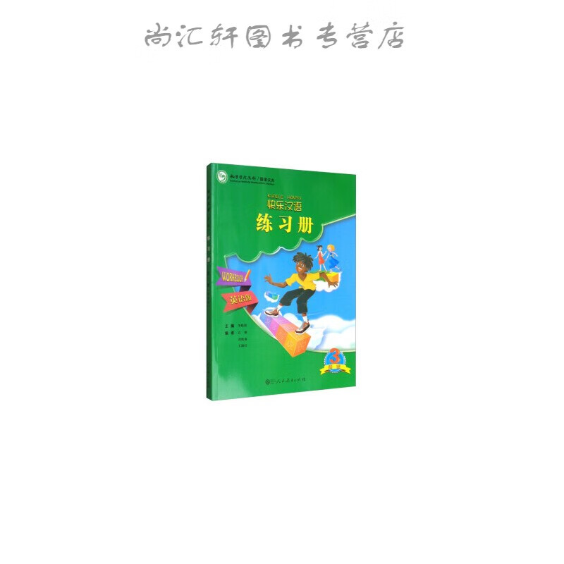 快乐汉语（第二版）练习册 第三册