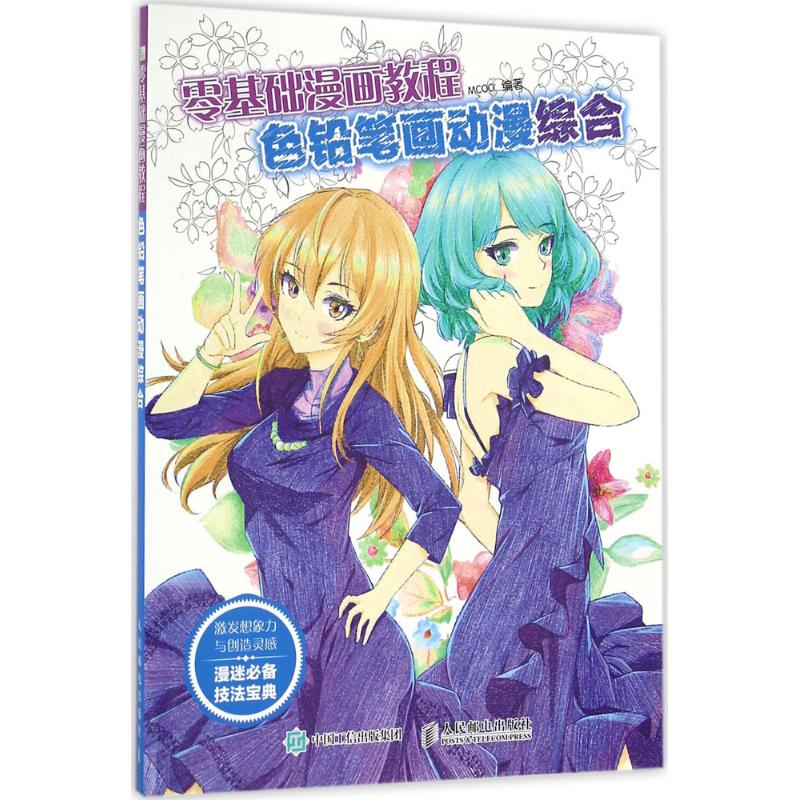 色铅笔画动漫综合 MCOO 书籍