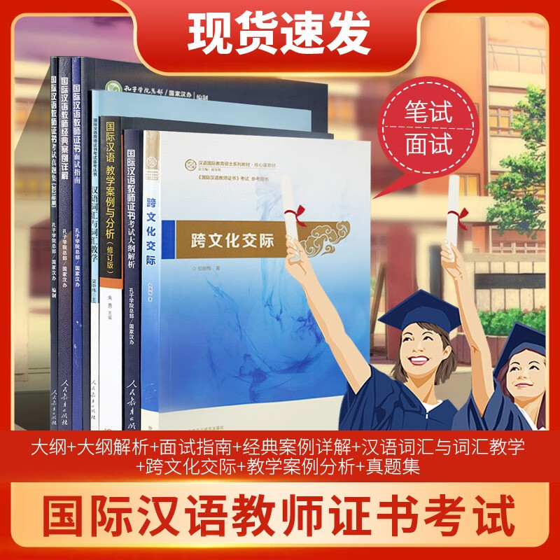 2023国际中文教师资格证书考试共8本 ctcsol汉考国际用书国际汉语教师经典案例详解汉语词汇考试大纲真题集面试指南跨文化交际 国际中文教师资格证书考试全套8本