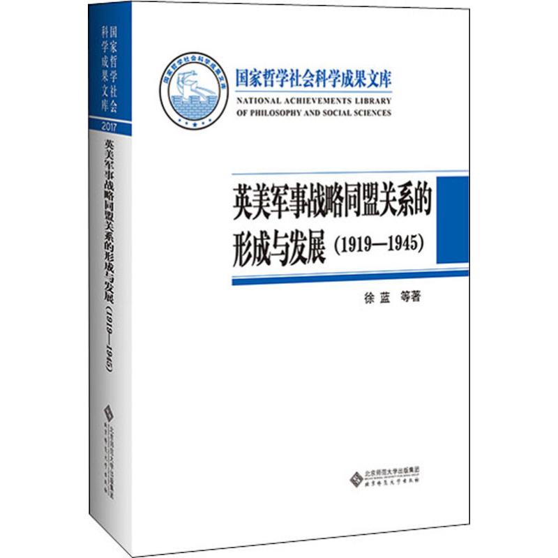 英美军事战略同盟关系的形成与发展(1919-1945)