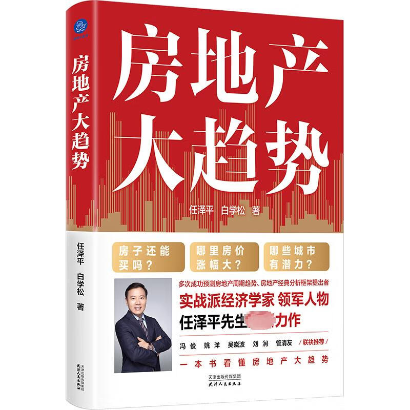 正版现货 房地产大趋势 天津人民出版社 任泽平,白学松 著 中国经济