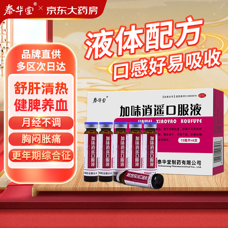 泰华堂 加味逍遥口服液10ml*6支 舒肝清热 健脾养血 用于两胁胀痛