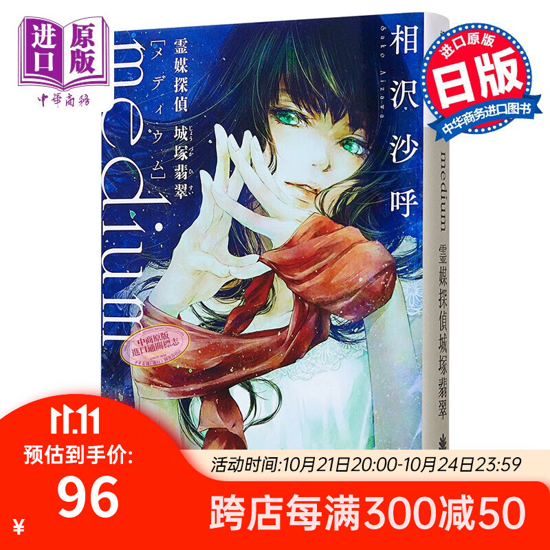 medium心灵侦探城塚翡翠文库本 相泽沙呼 本屋大奖 日文原版 medium