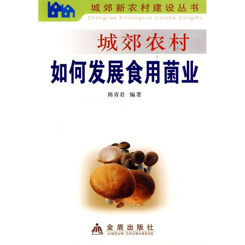 城郊农村如何发展食用菌业 陈青君 作 书籍