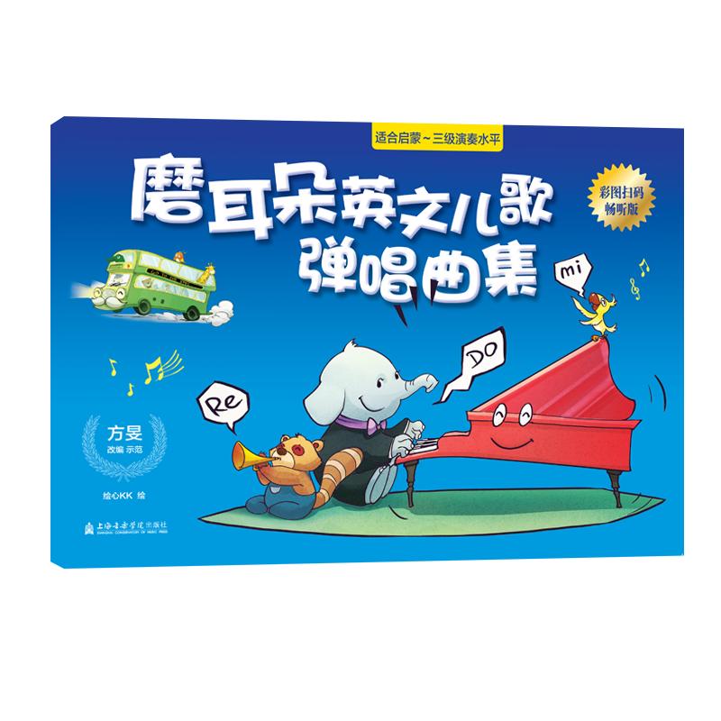 磨耳朵英文儿歌弹唱曲集 方旻 书籍