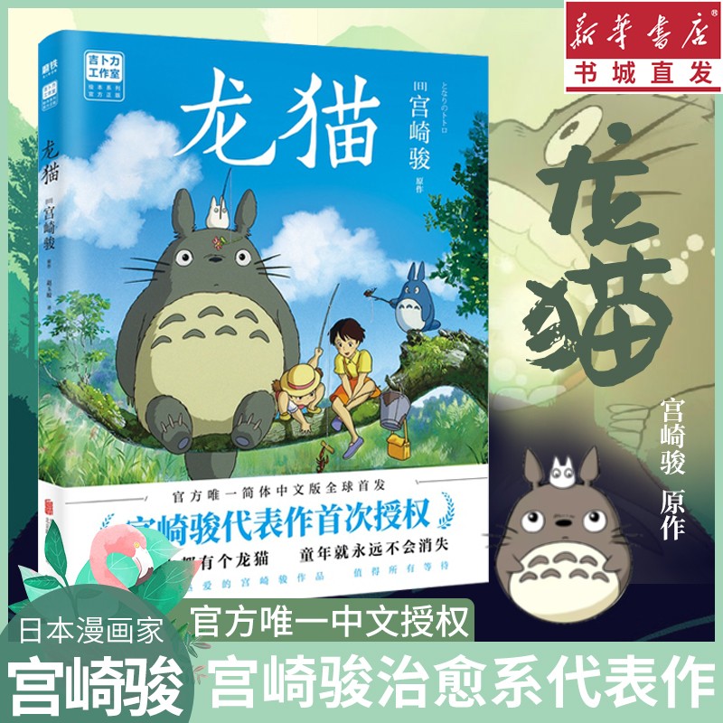 龙猫 千与千寻 起风了 崖上的波妞 天空之城 漫画 宫崎骏 官方授权中文版 同名动漫电影原著绘本画集画册童书故事绘本 重庆新华正版包邮 龙猫
