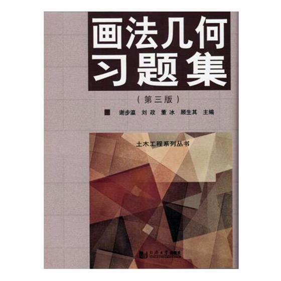 画法几何建筑画法几何高等学校 图书