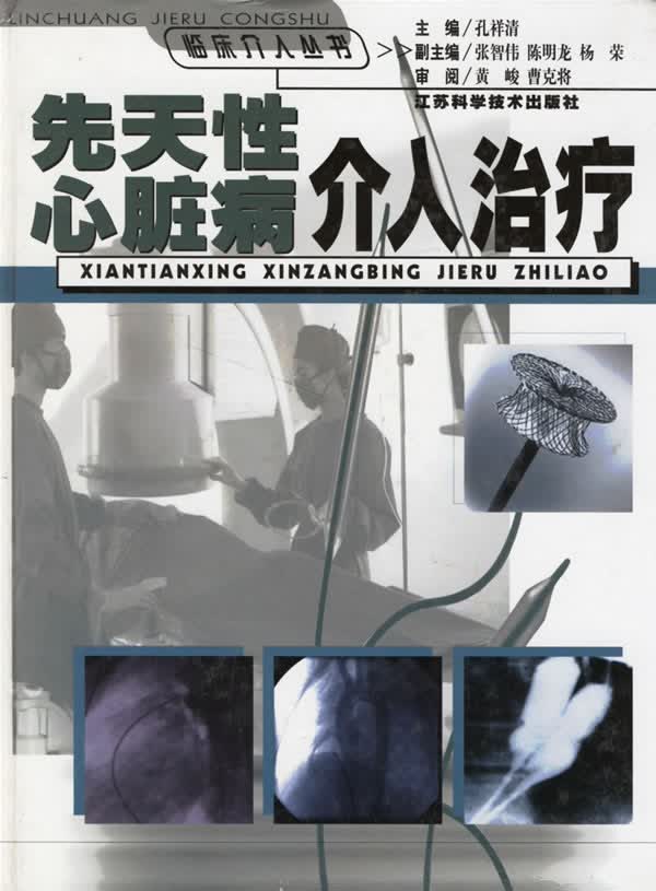 先天性心脏病介入治疗【正版图书】