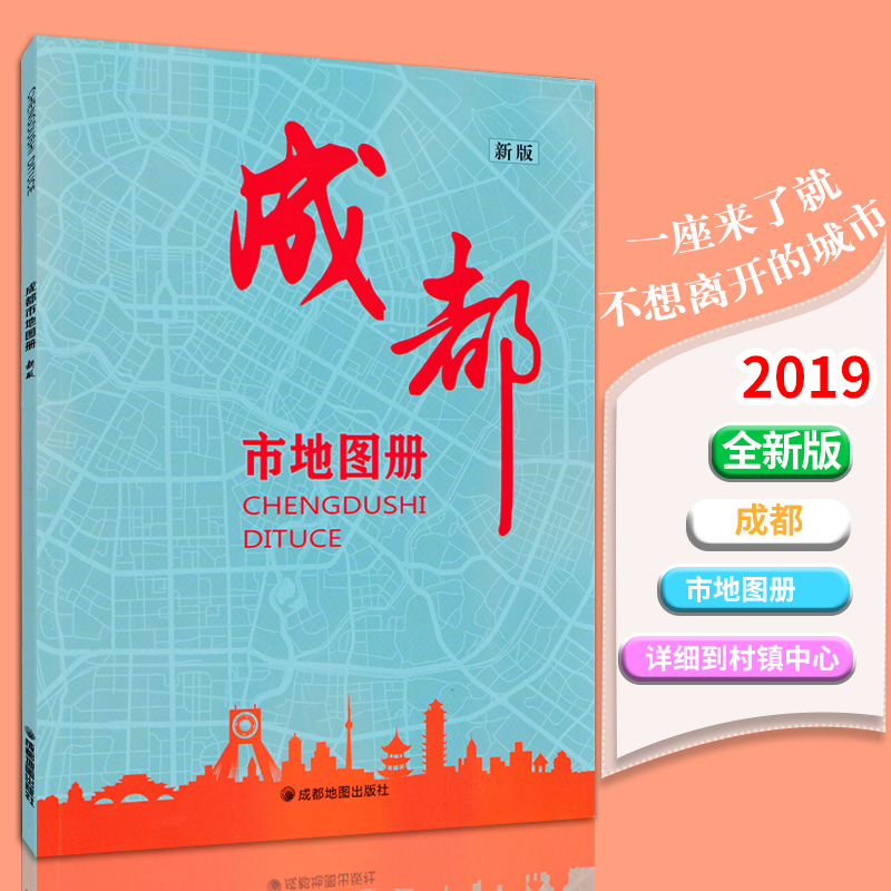 2019全新版成都市地图册 县市地图 乡镇线路 各辖区城区分布地图街道 高速国道县道 旅游景点 成都