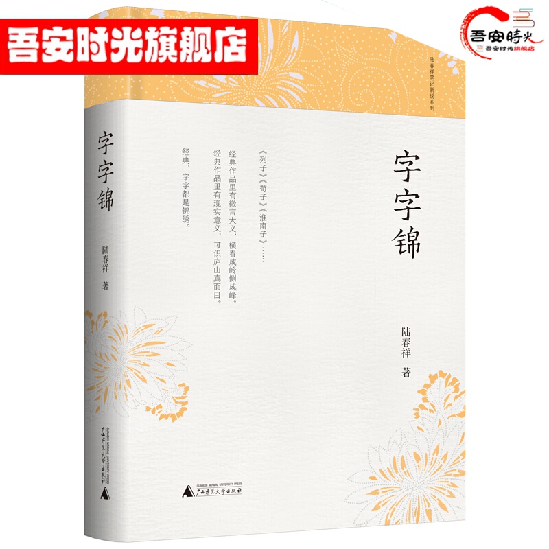 【官方旗舰店】字字锦