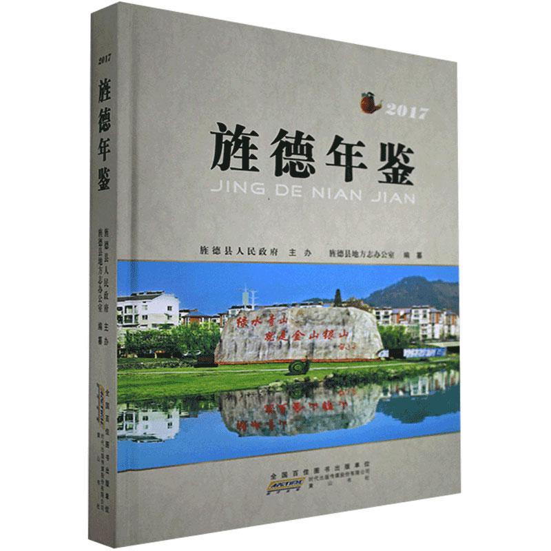旌德年鉴.2017/黄山书社/97875