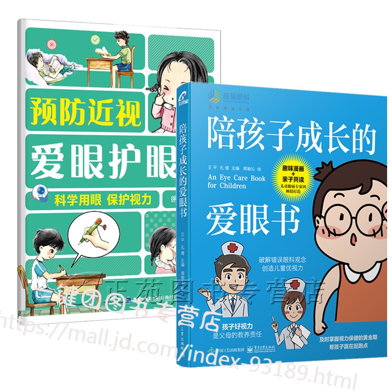 陪孩子成长的爱眼书+预防近视爱眼护眼挂图 预防眼病儿童护眼知识书籍青少年近视远视散光斜视弱视矫正治疗