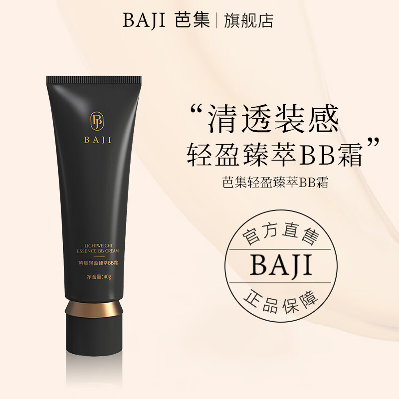 芭集（BAJI） BJ BB霜遮瑕控油自然女学生 轻盈臻萃BB霜