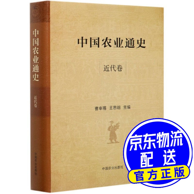 中国农业通史(近代卷)