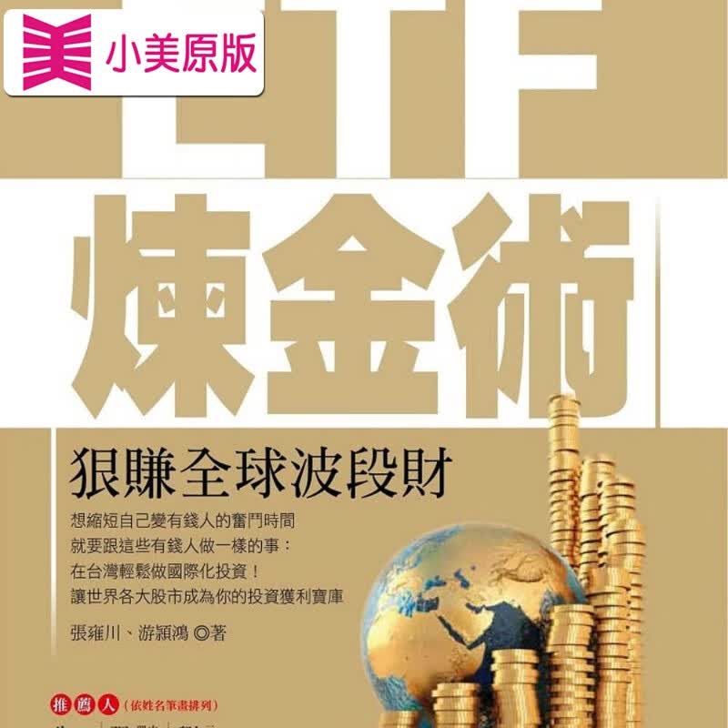 预售 张雍川 ETF炼金术：狠赚波段财 Smart智富
