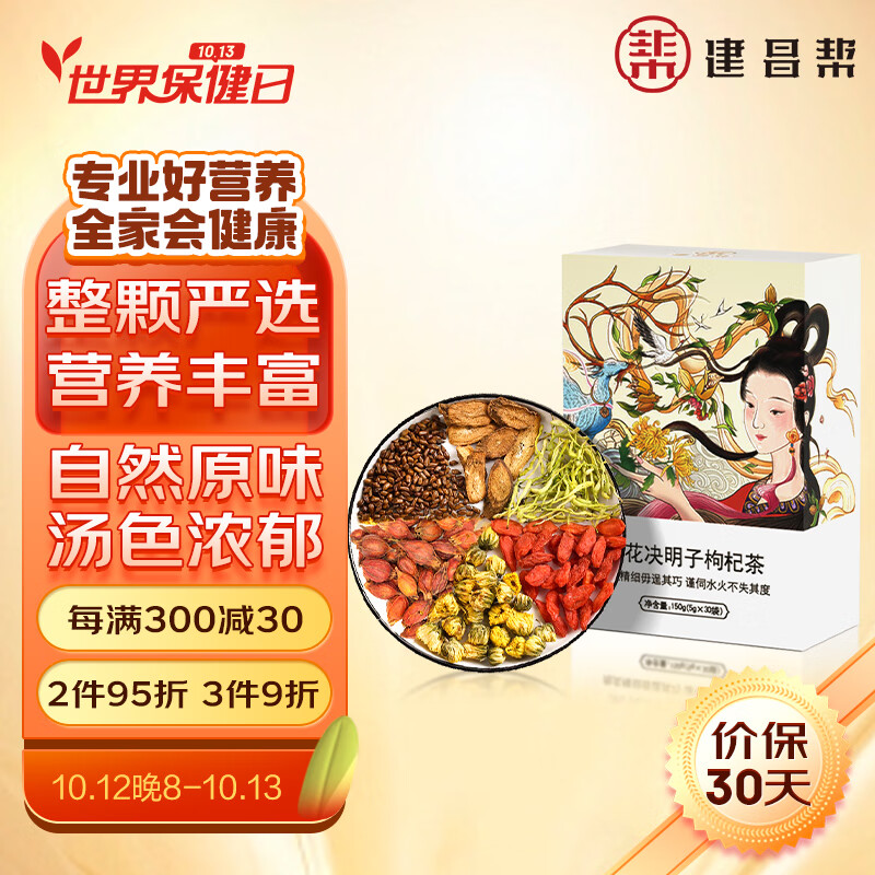 建昌帮 养生花草茶 祛四季湿气 红豆薏米枸杞菊花甘草桑叶金银花栀子茶 养生茶5g*30包/盒 菊花决明子枸杞茶 1盒-九块九专栏-全利兔-实时优惠快报