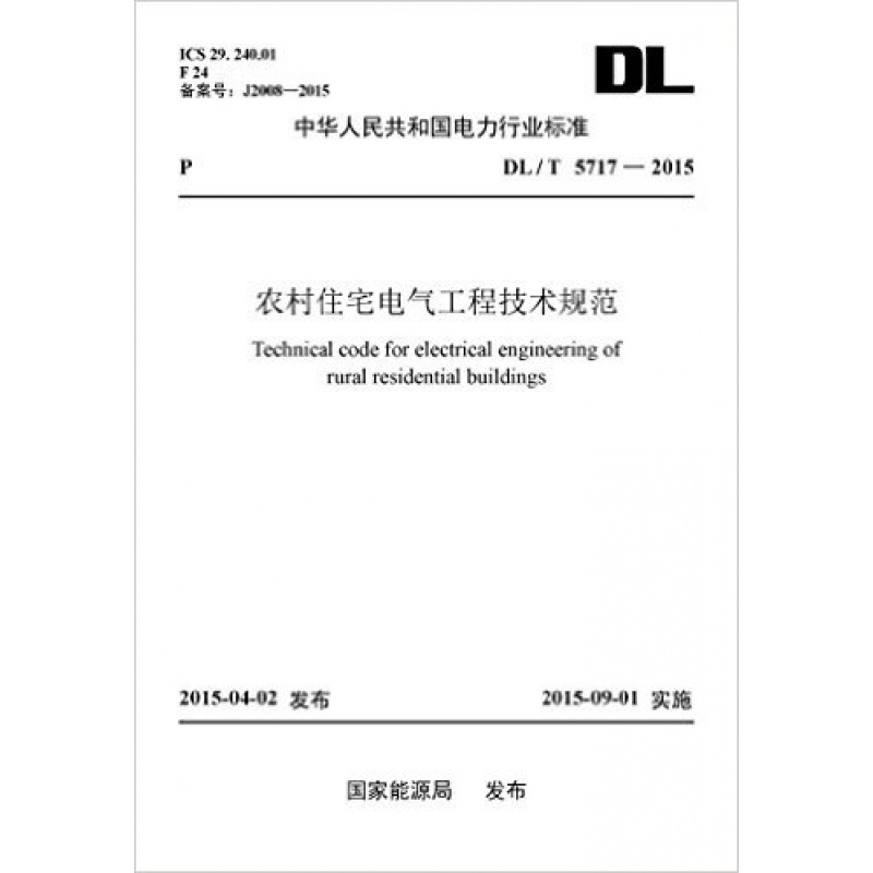 DL/T 5717-2015 农村住宅电