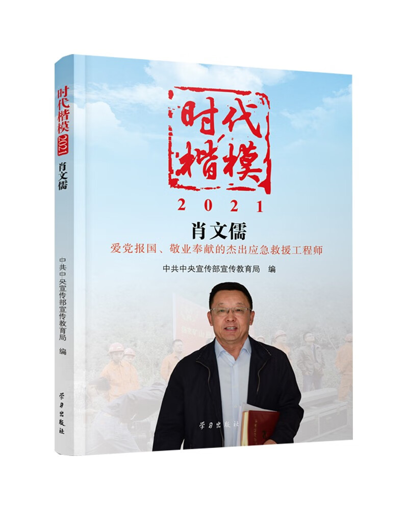 时代楷模·2021.肖文儒