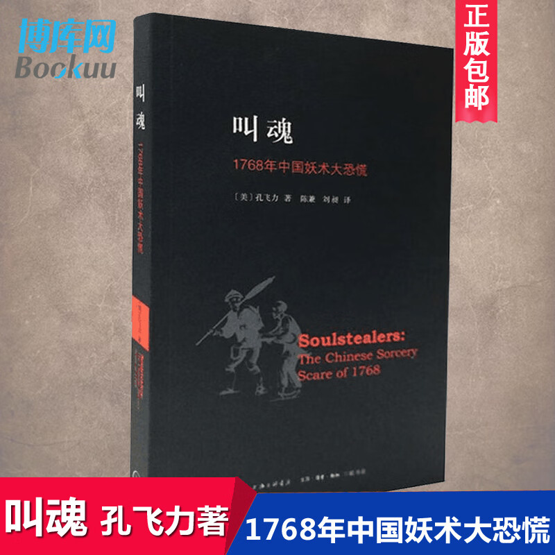 叫魂 1768年中国妖术大恐慌 正版 致敬孔飞力先生 叫魂书 获1990