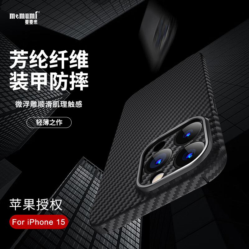 麦麦米适用iPhone 15 Pro Max手机壳 凯夫拉芳纶纤维苹果15promax保护套轻奢精孔 苹果15promax丨轻奢凯夫拉