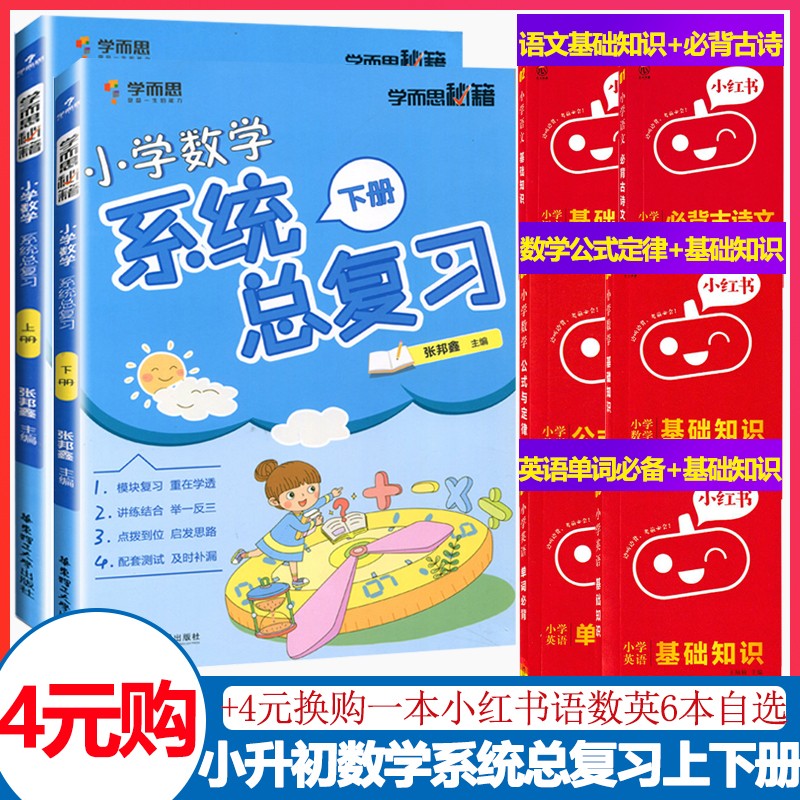 正版书籍学而思秘籍小学数学系统总复习上下册全2本 小升初数学考点解析名校模拟卷小考必刷题专项训练