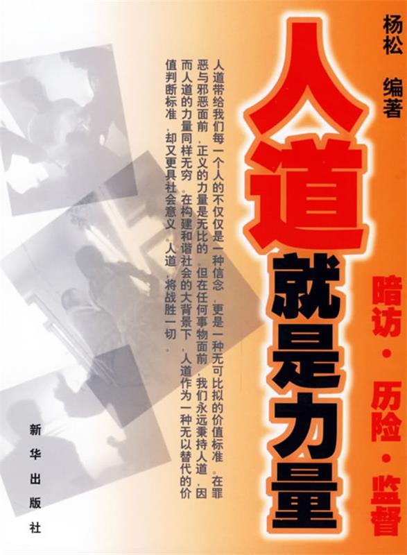 人道就是力量 杨松 编著【正版】