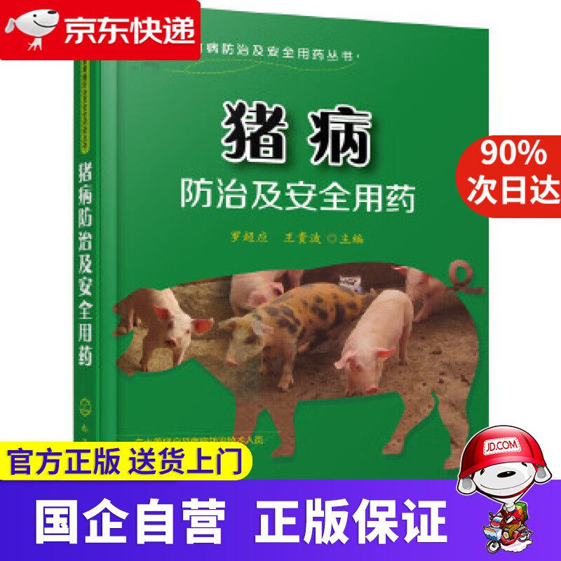 【正版新书】猪病防治及安全用药 化学工业出版社 9787122267689