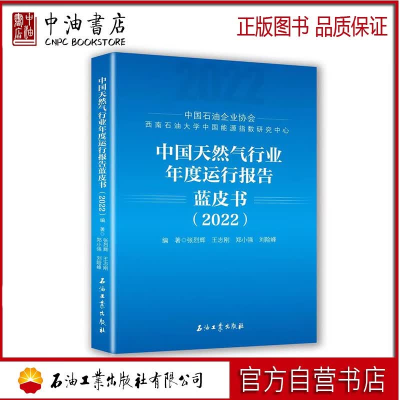中国天然气行业年度运行报告蓝皮书（2022） 石油工业出版社 9787518359479怎么看?