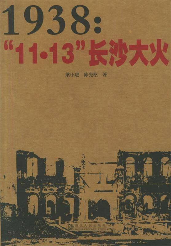 1938:“11·13”长沙大火 梁小进,陈先枢著【正版】