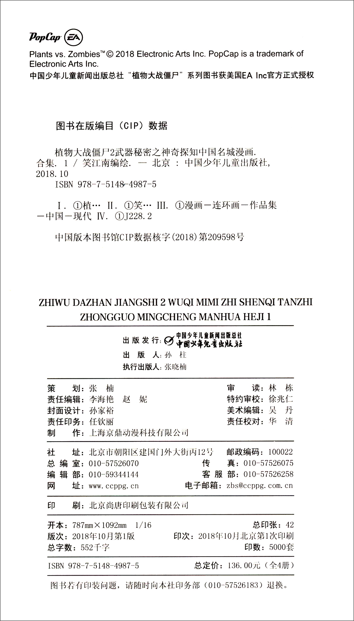 中国名城漫画（合集1 套装共4册）/植物大战僵尸2·武器秘密之神奇探知