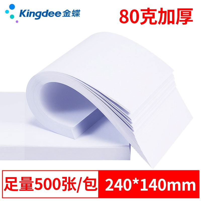 kingdee 金蝶空白凭证纸240*140mm 发票版凭证打印纸 会计记账凭证