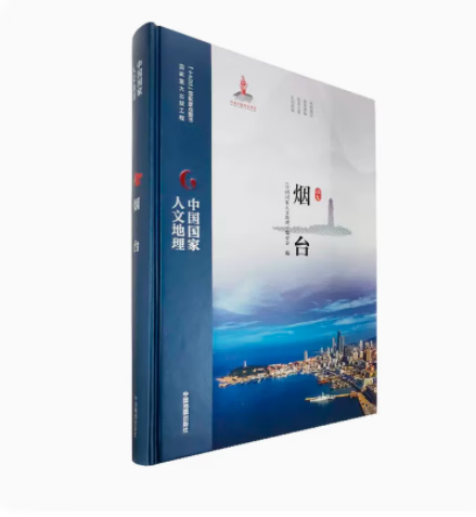 中国国家人文地理 烟台