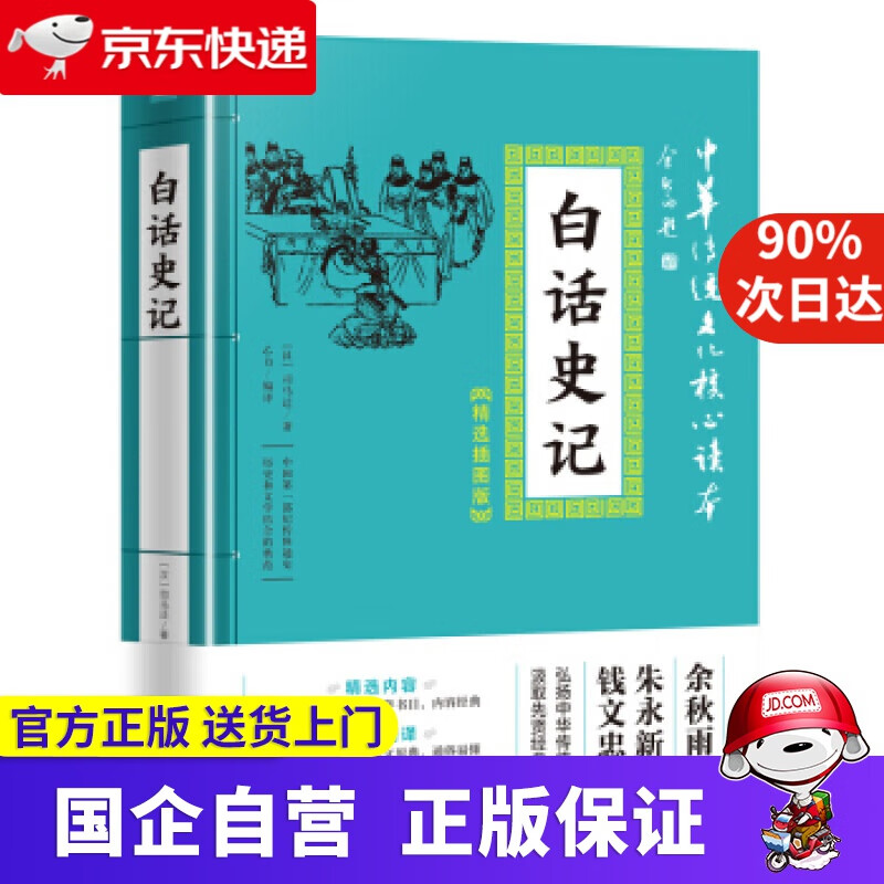 【正版新书】中华传统文化核心读本·精选插图版：白话史记 乙力 译 天地出版社 9787545548624