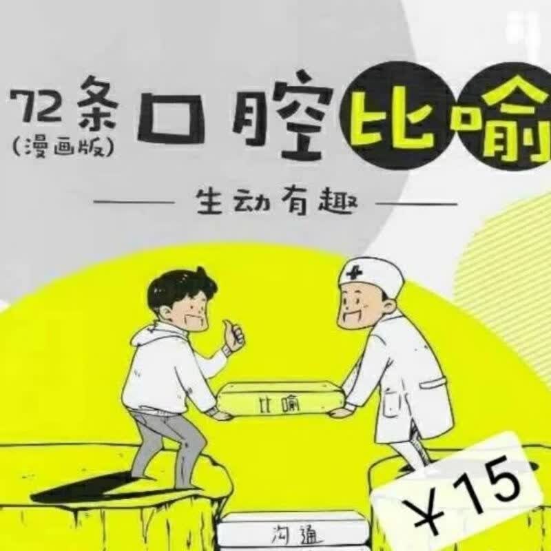 72条口腔比喻