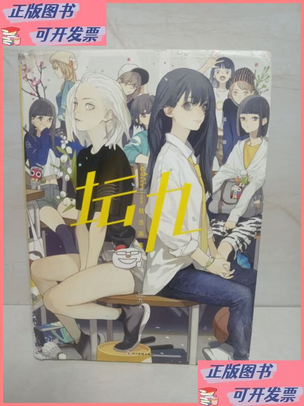 坛九精品画集(作者本) 四川美术出版社二手书
